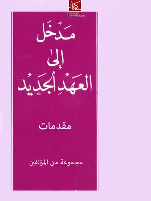 cover image of مدخل إلى العهد الجديد (مقدمات)